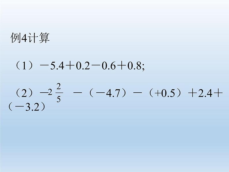 2.6 有理数的加减混合运算（9）（课件）-2021-2022学年数学七年级上册-北师大版07