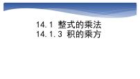 八年级上册14.1.3 积的乘方教学ppt课件