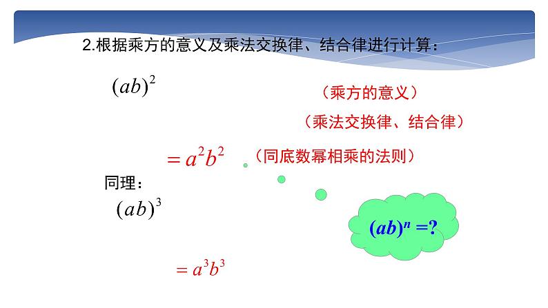 八年级数学上册教学课件-14.1.3 积的乘方-人教版第6页