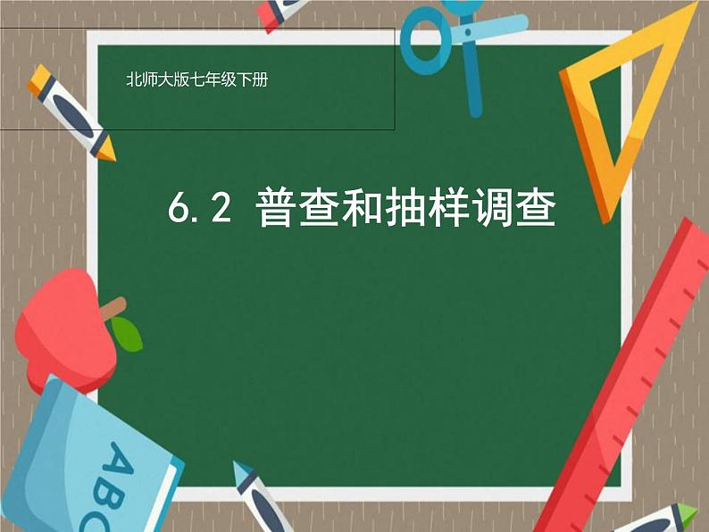 6.2 普查和抽样调查（9）（课件）-2021-2022学年数学七年级上册-北师大版03