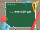 6.2 普查和抽样调查（9）（课件）-2021-2022学年数学七年级上册-北师大版