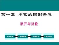 初中数学北师大版七年级上册1.2 展开与折叠课文配套ppt课件