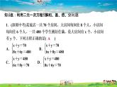 北師大版八年級數(shù)學(xué)上冊第五章 二元一次方程組-作業(yè)課件-5.３  應(yīng)用二元一次方程組———雞兔同籠