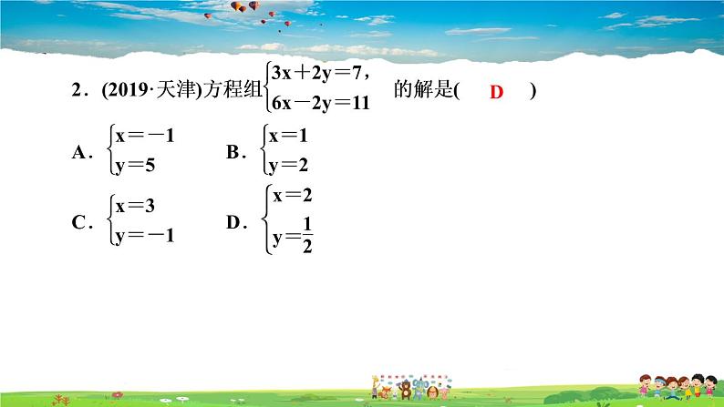 北师大版八年级数学上册第五章 二元一次方程组-作业课件-5.2   第２课时　加减法解二元一次方程组第4页