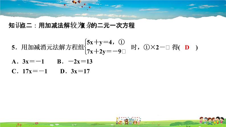 北师大版八年级数学上册第五章 二元一次方程组-作业课件-5.2   第２课时　加减法解二元一次方程组第7页