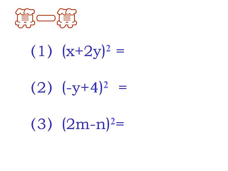 八年级数学上册教学课件-14.2.2 完全平方公式1-人教版第6页