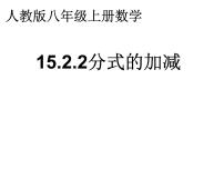 初中数学人教版八年级上册第十五章 分式15.2 分式的运算15.2.2 分式的加减教学ppt课件