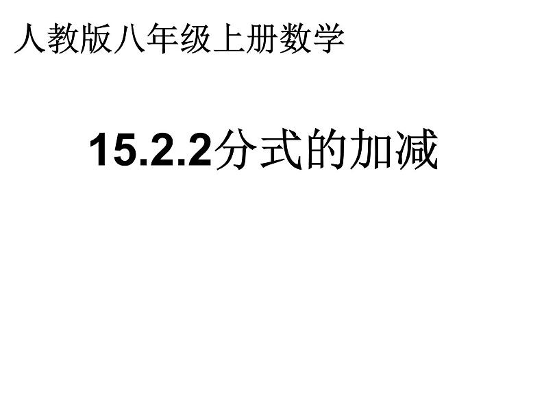 八年级数学上册教学课件-15.2.2 分式的加减1-人教版第1页