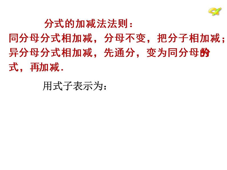 八年级数学上册教学课件-15.2.2 分式的加减1-人教版第4页