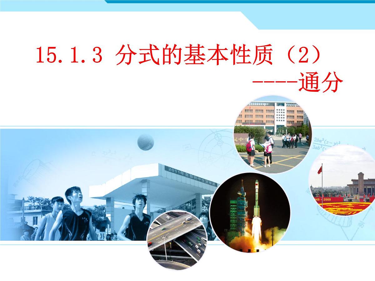 八年级数学上册教学课件-15.1.2 分式的基本性质1-人教版第1页