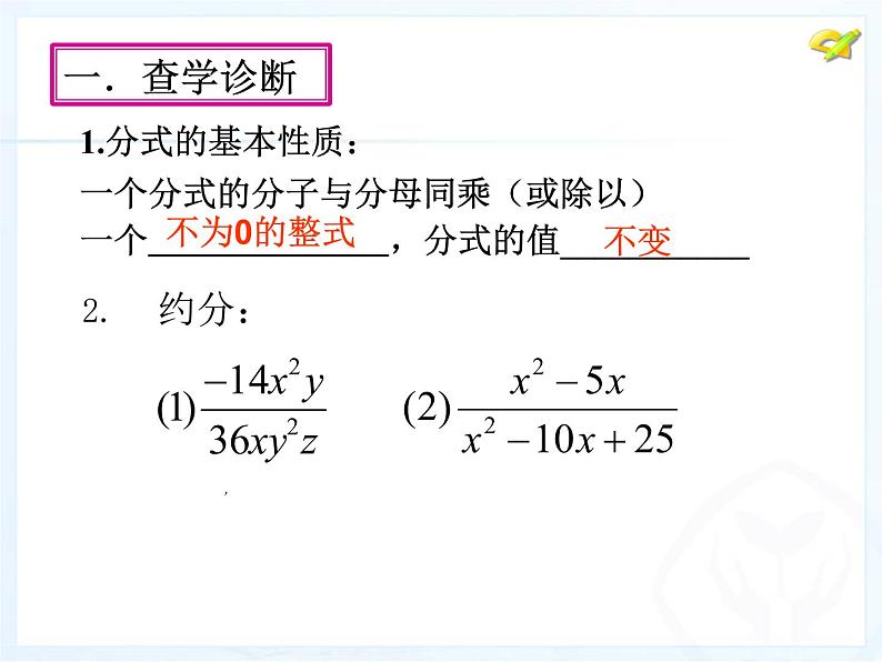 八年级数学上册教学课件-15.1.2 分式的基本性质1-人教版第2页