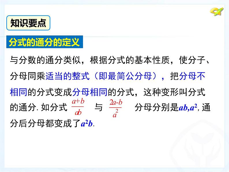 八年级数学上册教学课件-15.1.2 分式的基本性质1-人教版第6页