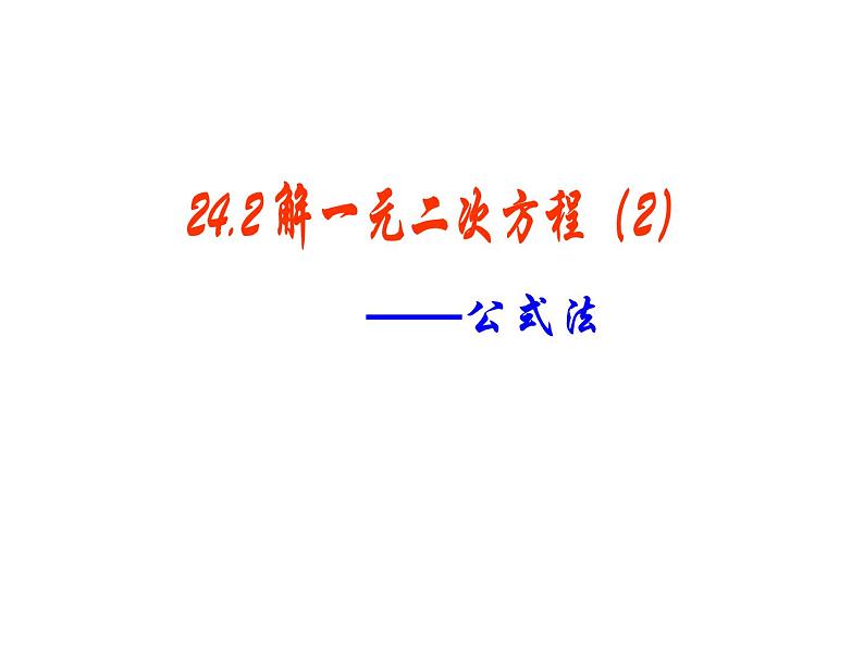 24.2解一元二次方程（2）公式法 冀教版数学九年级上册 课件第1页