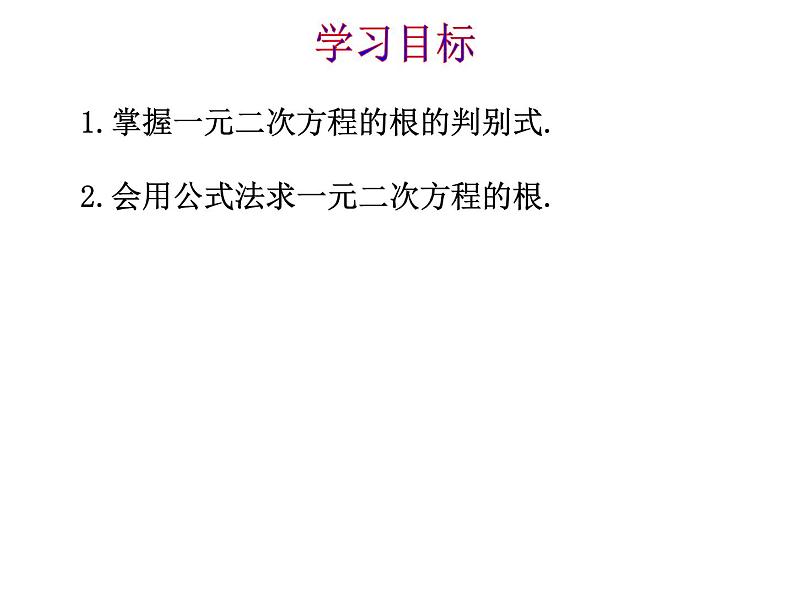 24.2解一元二次方程（2）公式法 冀教版数学九年级上册 课件第2页