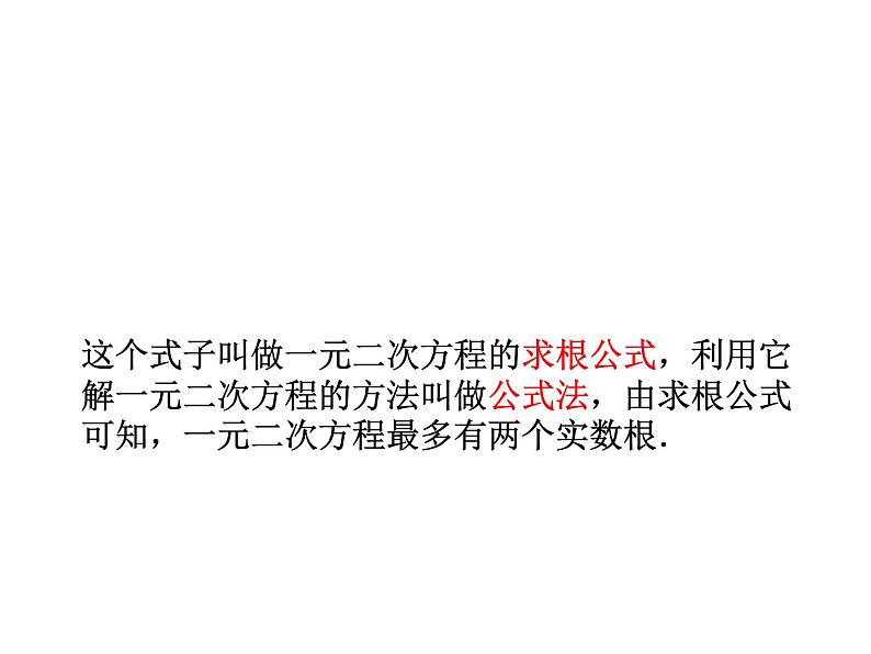 24.2解一元二次方程（2）公式法 冀教版数学九年级上册 课件第7页