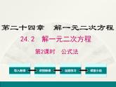 24.2解一元二次方程 第2课时 公式法 冀教版数学九年级上册 课件