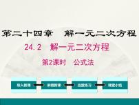 冀教版九年级上册24.2  解一元二次方程集体备课课件ppt