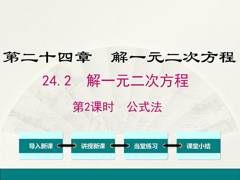 24.2解一元二次方程 第2课时 公式法 冀教版数学九年级上册 课件01