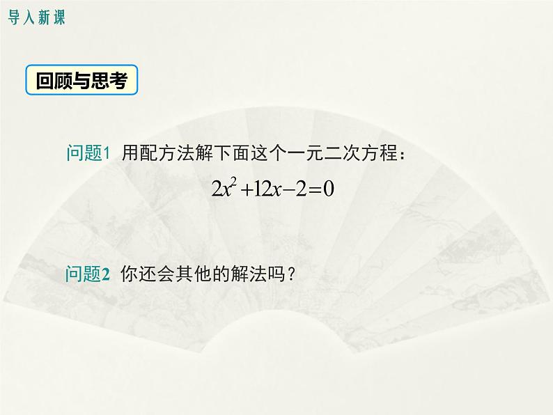 24.2解一元二次方程 第2课时 公式法 冀教版数学九年级上册 课件03