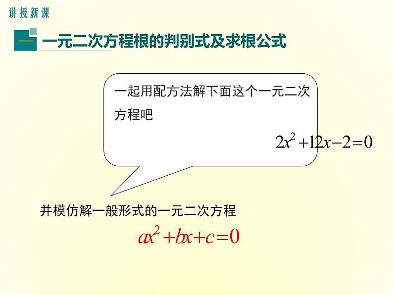 24.2解一元二次方程 第2课时 公式法 冀教版数学九年级上册 课件04