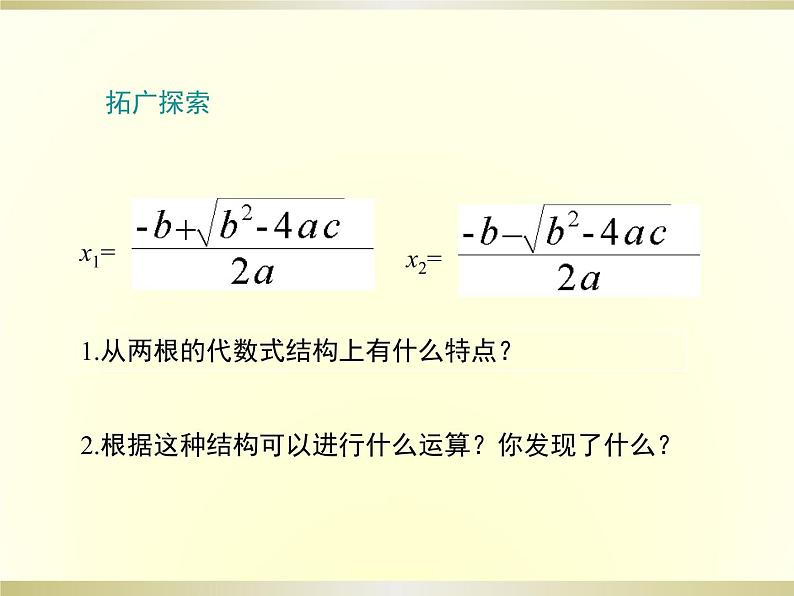 24.2解一元二次方程 第2课时 公式法 冀教版数学九年级上册 课件07