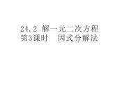 24.2解一元二次方程 第3课时因式分解法 冀教版数学九年级上册 课件