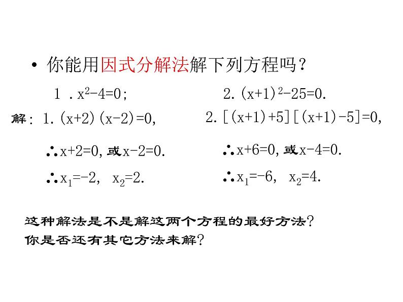 24.2解一元二次方程 第3课时因式分解法 冀教版数学九年级上册 课件08