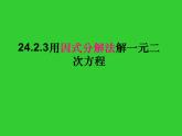 24.2解一元二次方程第3课时因式分解法 课件 冀教版数学九年级上册
