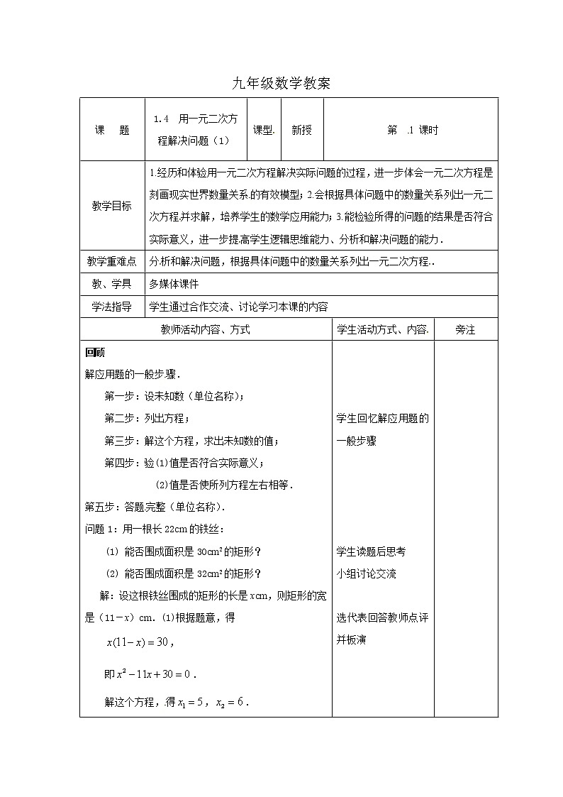 数学九年级上册教案-1.4 用一元二次方程解决问题3-苏科版01