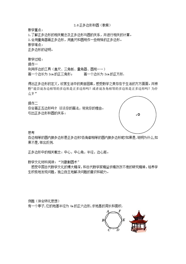 数学九年级上册教案-2.6 正多边形与圆4-苏科版01