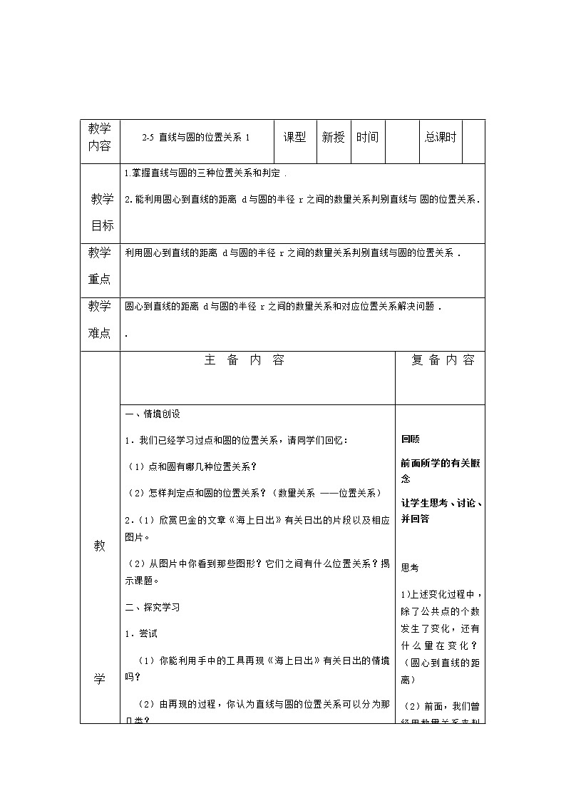 数学九年级上册教案-2.5 直线与圆的位置关系2-苏科版01