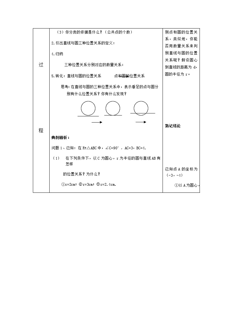 数学九年级上册教案-2.5 直线与圆的位置关系2-苏科版02