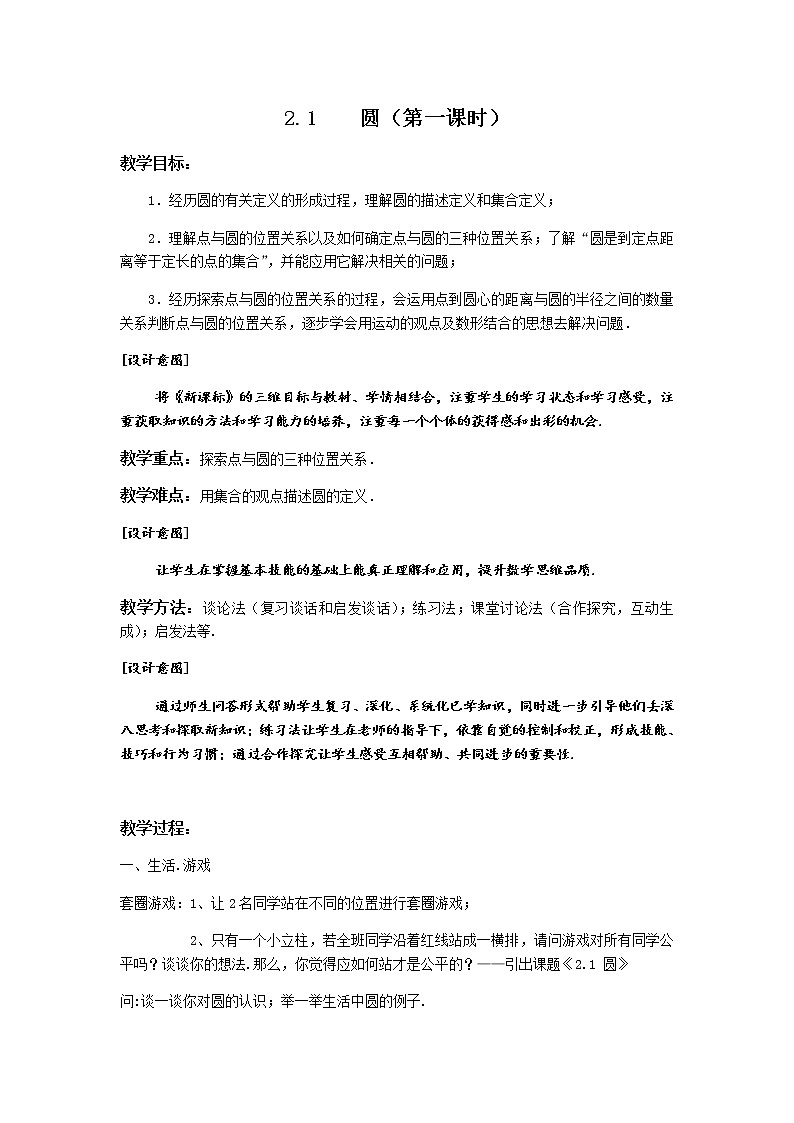 数学九年级上册教案-2.1 圆2-苏科版01