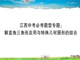 九年级数学下册作业课件（北师大版）江西中考必考题型专题：解直角三角形应用与特殊几何图形的综合