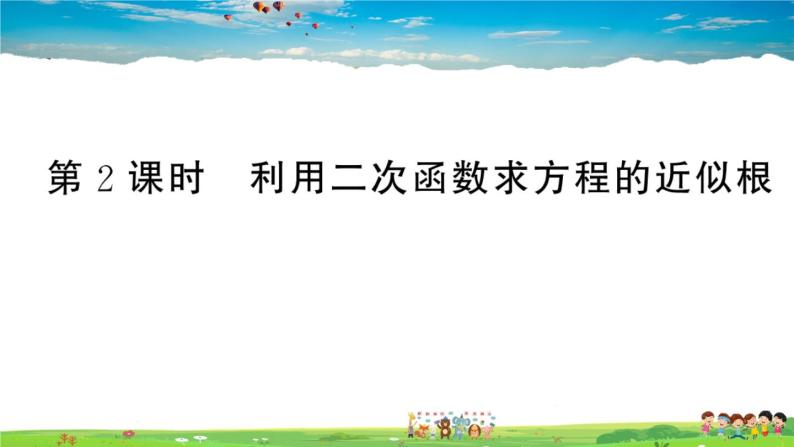 九年级数学下册作业课件（北师大版）2.5 第2课时 利用二次函数求方程的近似根01