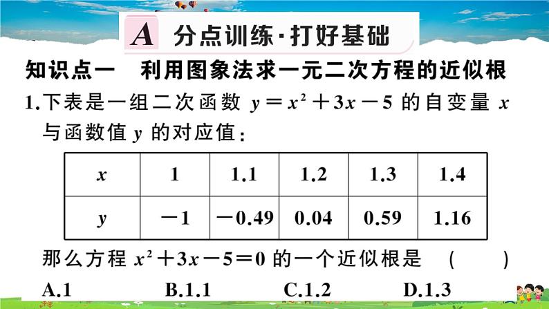 九年级数学下册作业课件（北师大版）2.5 第2课时 利用二次函数求方程的近似根第2页