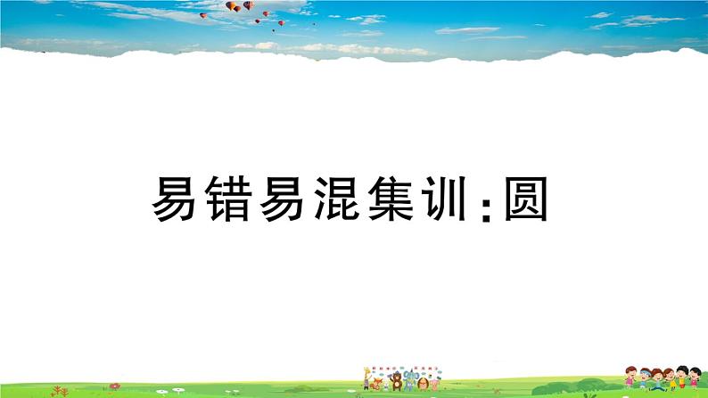 九年级数学下册作业课件（北师大版）易错易混集训：圆01