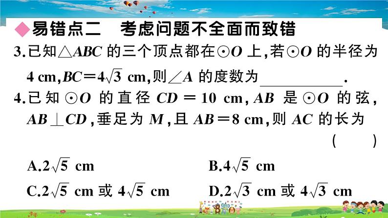 九年级数学下册作业课件（北师大版）易错易混集训：圆04