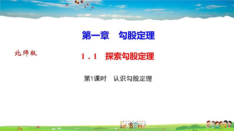 北师大版八年级数学上册第一章 勾股定理-作业课件-1．1　探索勾股定理第1课时　认识勾股定理01