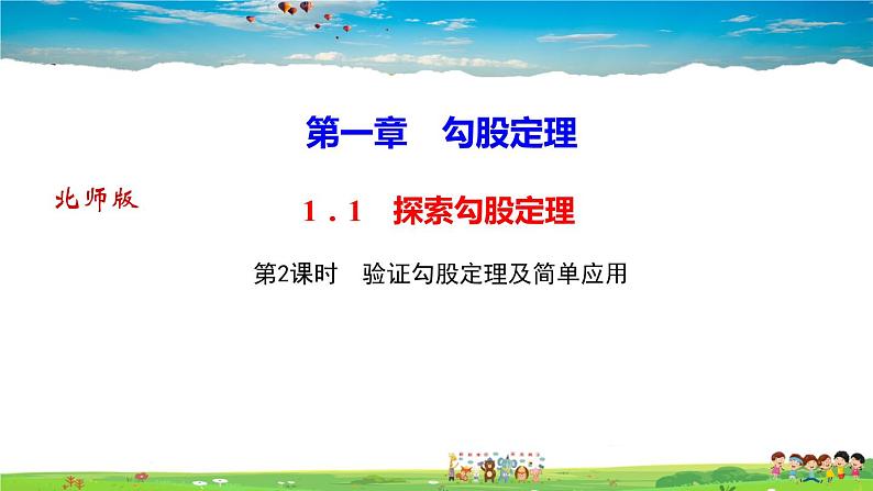 北师大版八年级数学上册第一章 勾股定理-作业课件-1．1　探索勾股定理第2课时　验证勾股定理及简单应用01