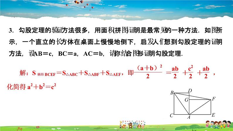 北师大版八年级数学上册第一章 勾股定理-作业课件-1．1　探索勾股定理第2课时　验证勾股定理及简单应用05