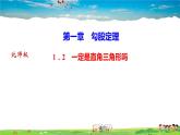 北师大版八年级数学上册第一章 勾股定理-作业课件-1．2　一定是直角三角形吗