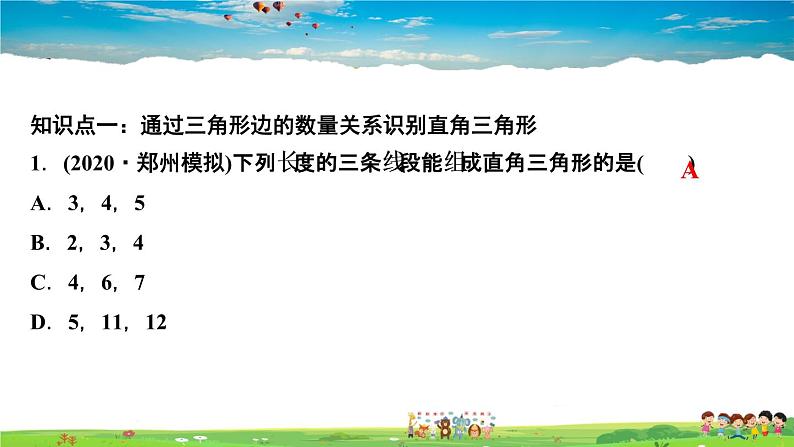 北师大版八年级数学上册第一章 勾股定理-作业课件-1．2　一定是直角三角形吗第3页