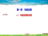 北师大版八年级数学上册第一章 勾股定理-作业课件-1.3　勾股定理的应用