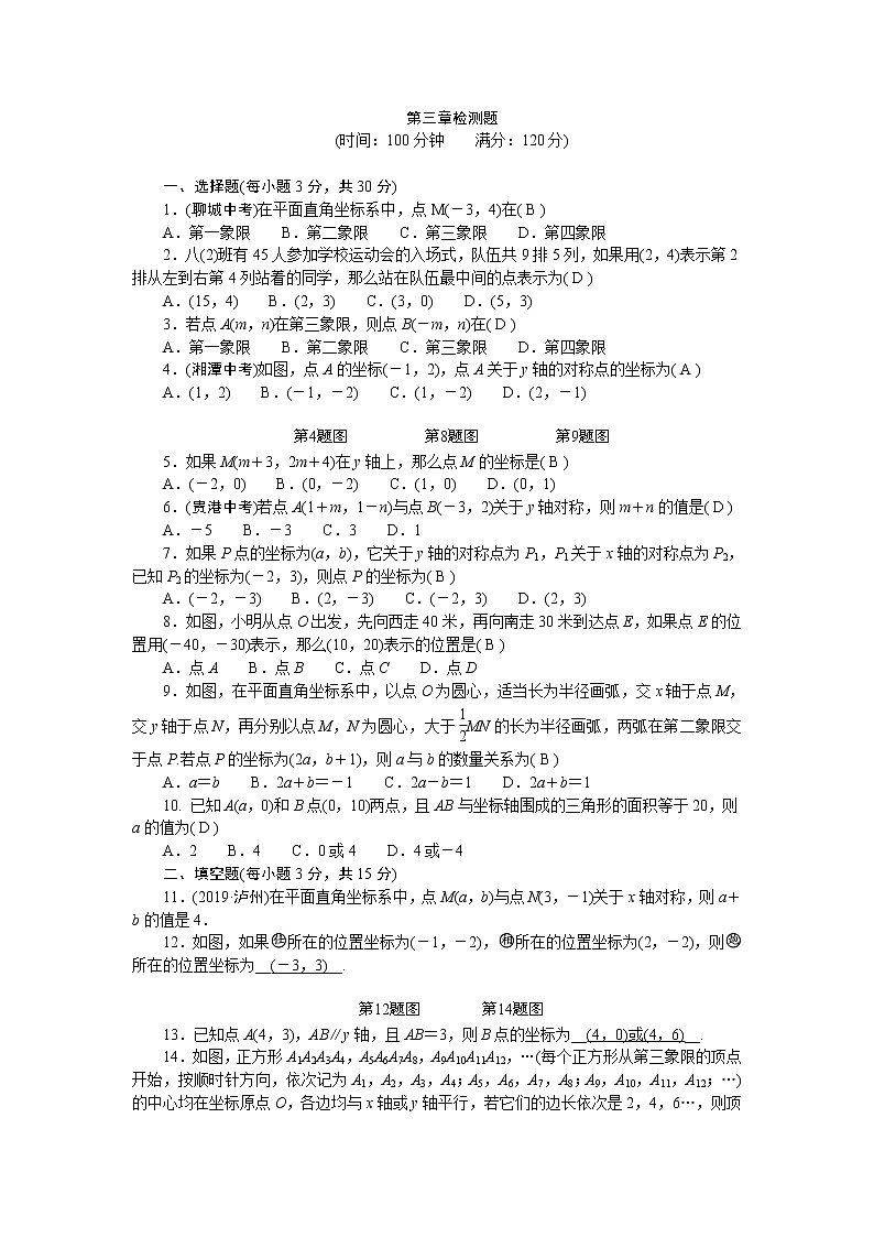 北师大版八年级数学上册测试题-第三章检测题第1页