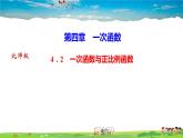 北师大版八年级数学上册第四章 一次函数-作业课件-4.2  　一次函数与正比例函数