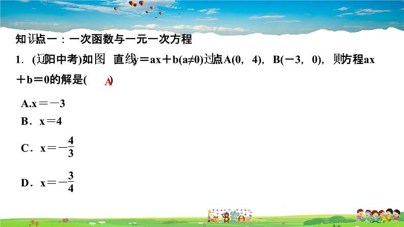 北师大版八年级数学上册第四章 一次函数-作业课件-4.4    第２课时　单个一次函数图象的应用03