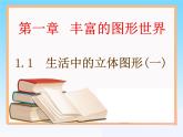 北师大版七年级数学上册 1.1 生活中的立体图形课件PPT