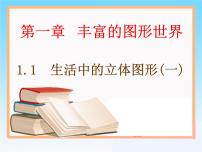 初中数学北师大版七年级上册1.1 生活中的立体图形课文内容ppt课件