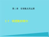 北师大版七年级数学上册 2.9 有理数的乘方课件PPT